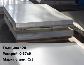 Лист горячекатаный 20 0.67х9 Сталь: Ст3